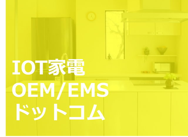IoT家電OEM/EMSドットコム