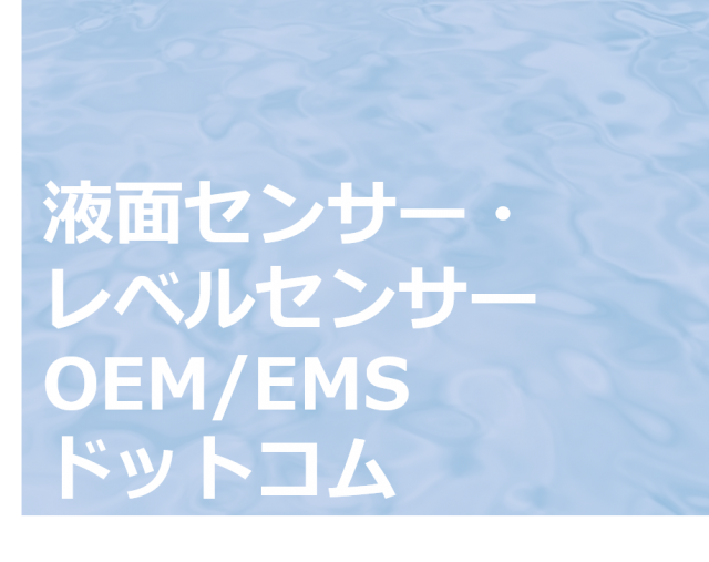 液面センサー・レベルセンサーOEM/EMSドットコム