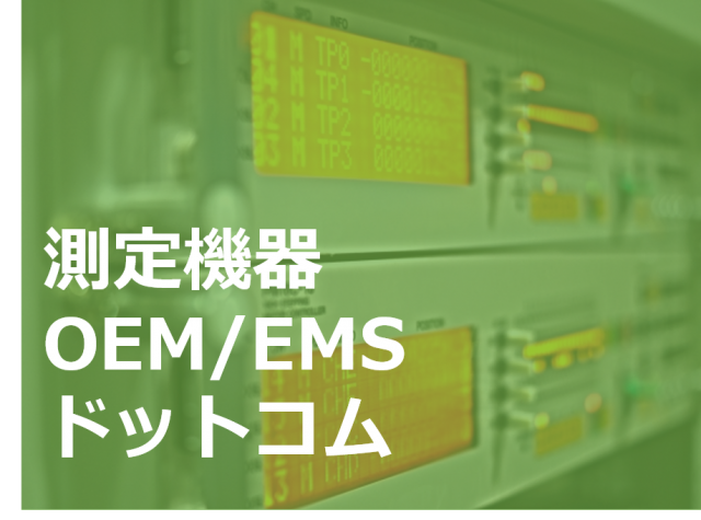 測定機器OEM/EMSドットコム