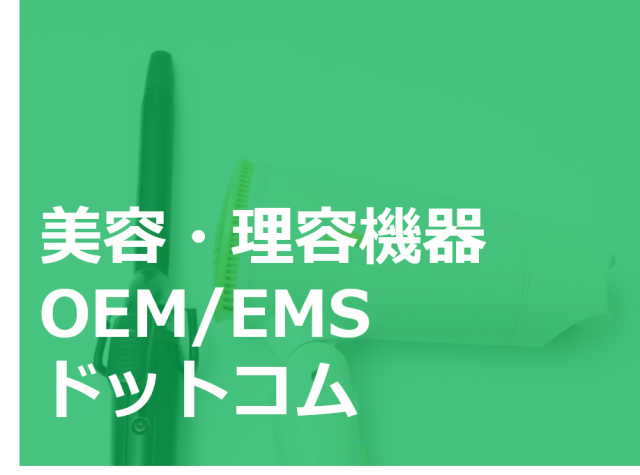 美容・理容機器OEM/EMSドットコム