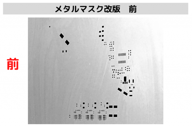 電気検査精度ＵＰ！メタルマスク改版VAVE