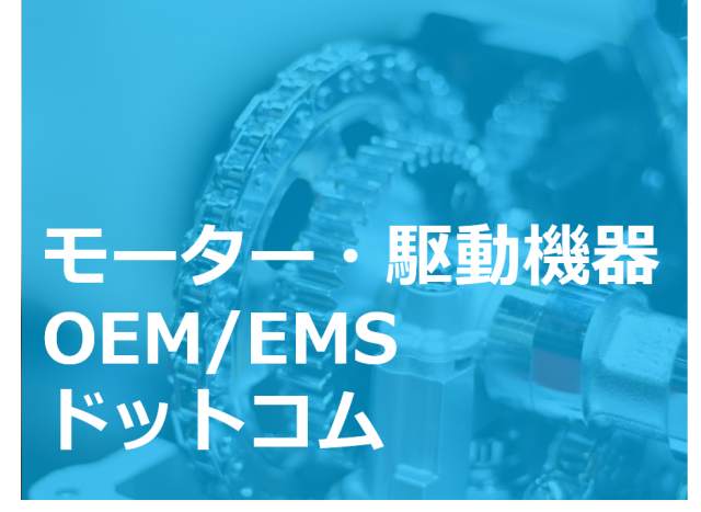 モーター・駆動機器OEM/EMSドットコム